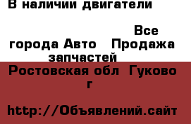 В наличии двигатели cummins ISF 2.8, ISF3.8, 4BT, 6BT, 4ISBe, 6ISBe, C8.3, L8.9 - Все города Авто » Продажа запчастей   . Ростовская обл.,Гуково г.